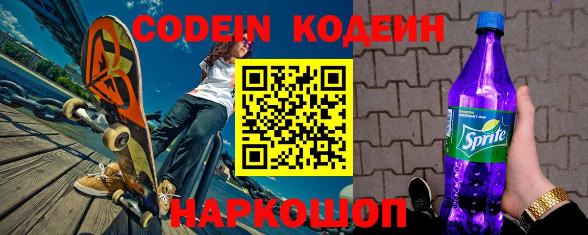 Кодеиновый сироп Lean Purple Drank  Кодеин Purple Drank  Ростов Великий  Вход с VPN 
